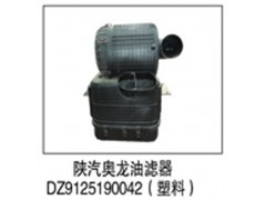 DZ9125190042,陕汽奥龙油滤器,济南鑫祥顺重型汽车配件销售中心