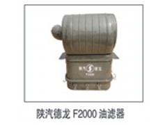 ,陕汽德龙F2000油滤器,济南鑫祥顺重型汽车配件销售中心