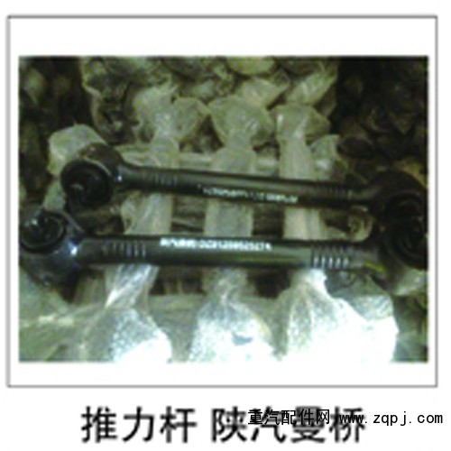 ,推力杆陕汽曼桥,济南鑫祥顺重型汽车配件销售中心