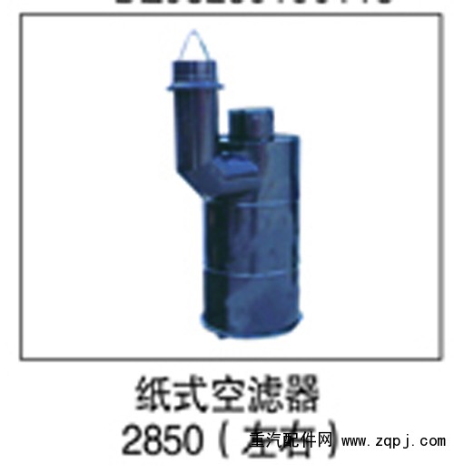 ,纸式空滤器2850（左右）,济南鑫祥顺重型汽车配件销售中心