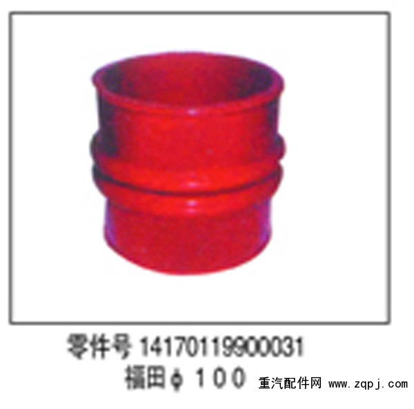 14170119900031,中冷器胶管,济南鑫祥顺重型汽车配件销售中心