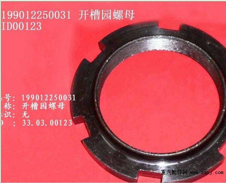 199012250031開槽園螺母/199012250031