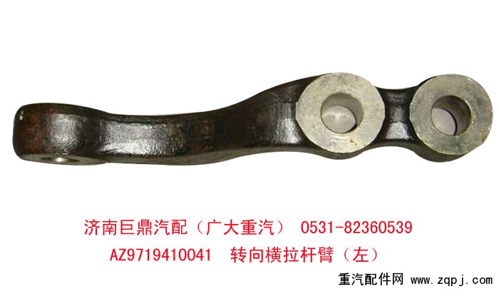 AZ9719410041,转向横拉杆臂,山东巨鼎物资有限公司