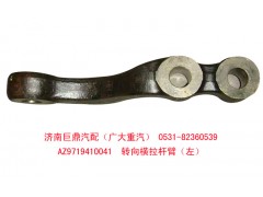 AZ9719410041,转向横拉杆臂,济南鑫巨鼎汽车配件有限公司
