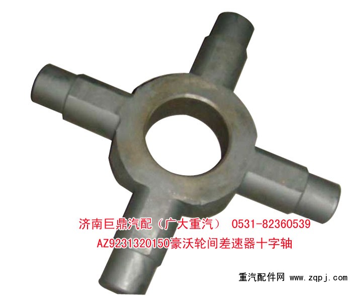 AZ9231320150豪沃輪間差速器十字軸/AZ9231320150