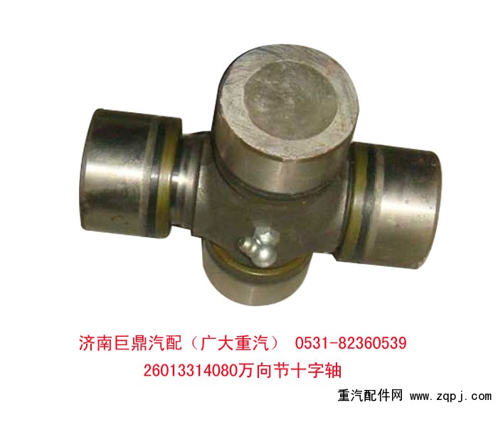 26013314080,万向节十字轴,济南鑫巨鼎汽车配件有限公司