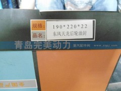 190*220*22东风天龙后轮油封,油封,济南坤驰贸易有限公司