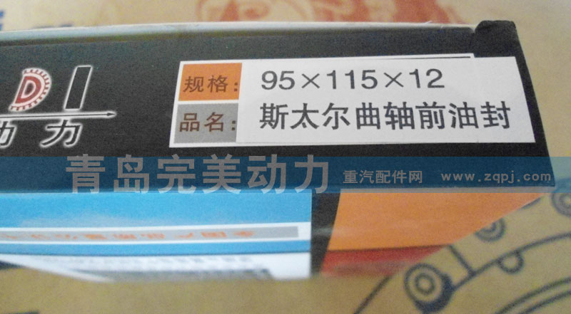 95*115*12斯太尔曲轴前油封,油封,济南坤驰贸易有限公司