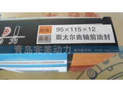 95*115*12斯太尔曲轴前油封,油封,济南坤驰贸易有限公司