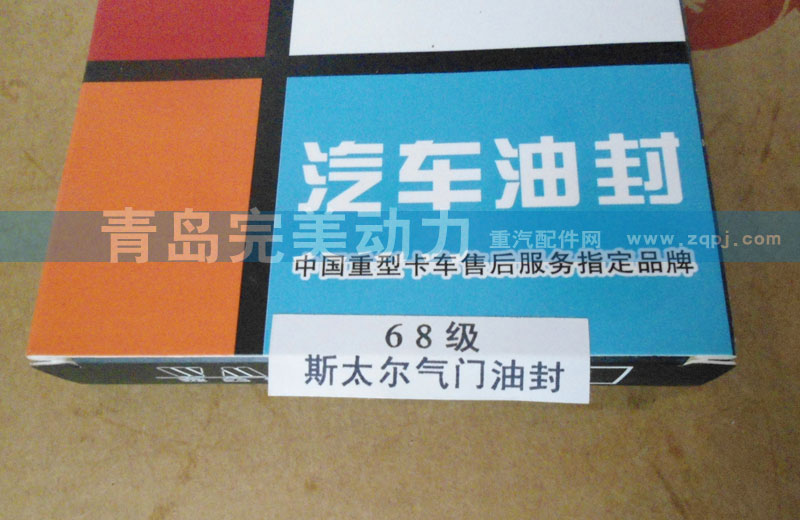 68级 气门油封,油封,济南坤驰贸易有限公司