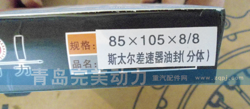 85*105*8/8,差速器油封,济南坤驰贸易有限公司