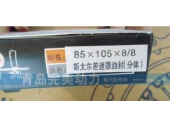 85*105*8/8,差速器油封,济南坤驰贸易有限公司