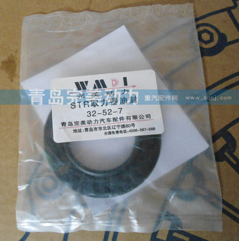 32-52-7,取力器油封,济南坤驰贸易有限公司