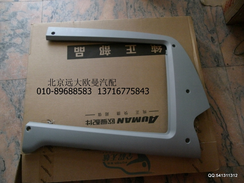 1B24982404056,顶置文件柜右饰框,北京远大欧曼汽车配件有限公司