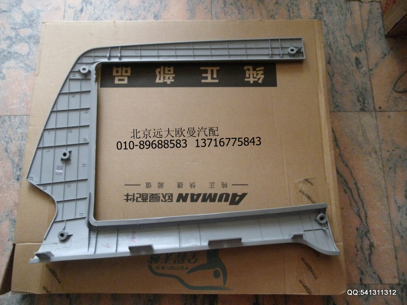 1B24982404056,顶置文件柜右饰框,北京远大欧曼汽车配件有限公司