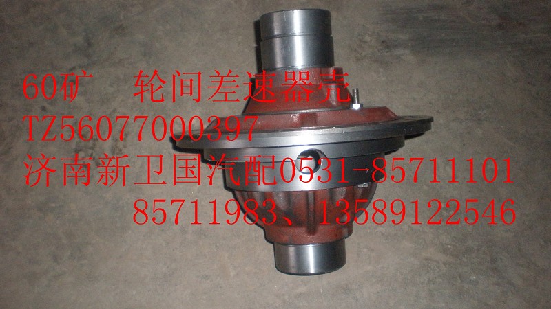 TZ56077000397,60框  轮间差速器壳,