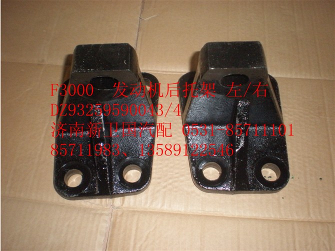 DZ93259590043-4,F3000发动机后托架左.右,