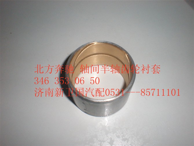 34635302650,北方奔驰 轴间半轴齿轮衬套,