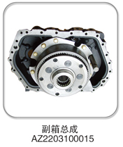 AZ2203100015,副箱总成,济南纳沛贸易有限公司