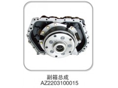 AZ2203100015,副箱总成,济南纳沛贸易有限公司