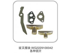 WG2229100042,拔叉摆块 各种锁片,济南纳沛贸易有限公司