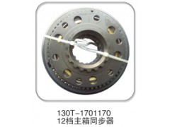 130T-1701170,12档主箱同步器,济南纳沛贸易有限公司