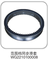 WG2210100008,范围档同步滑套,济南纳沛贸易有限公司