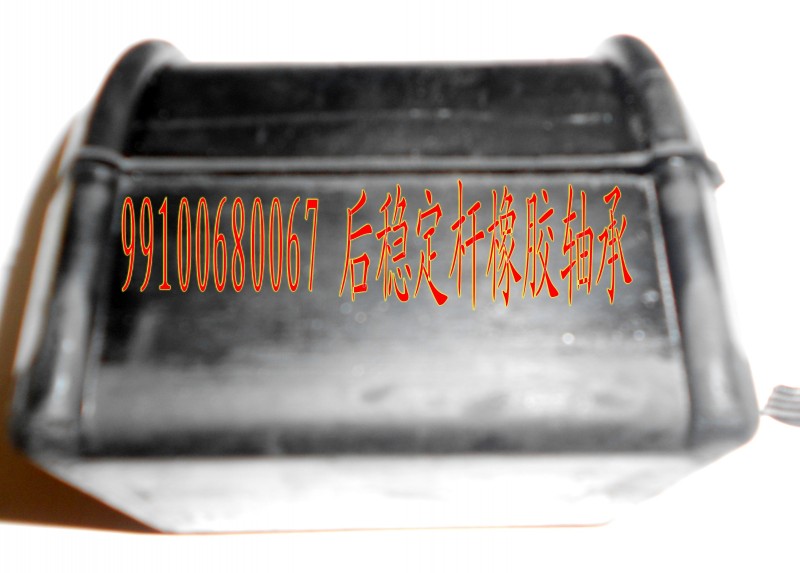 后穩(wěn)定桿橡膠軸承99100680067/99100680067