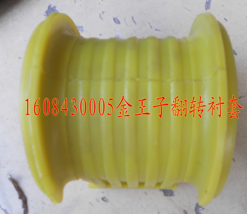 金王子翻转衬套1608430005/1608430005