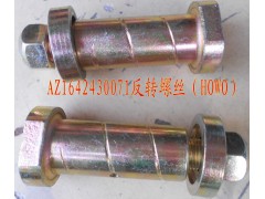 AZ1642430071,翻转螺栓,济南盛康汽车配件有限公司