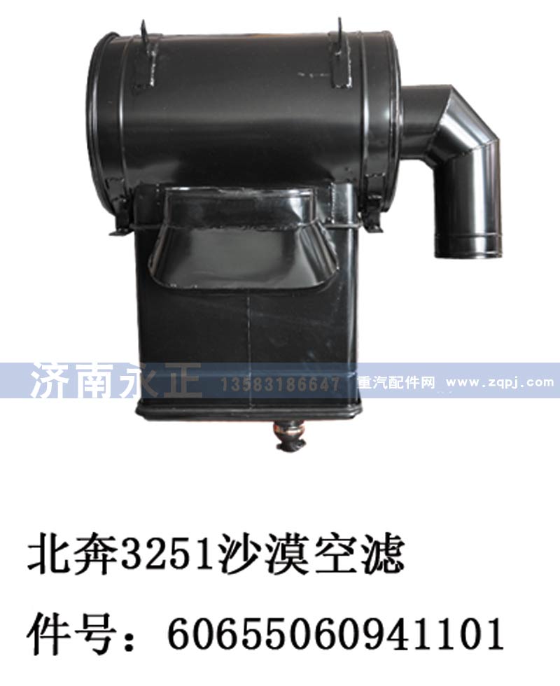 60655060941101,北奔3251沙漠空滤,济南永正汽车配件经销处