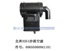 60655060941101,北奔3251沙漠空滤,济南永正汽车配件经销处