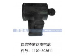 1109-303611,1109-303611红岩特霸沙漠空滤,济南永正汽车配件经销处