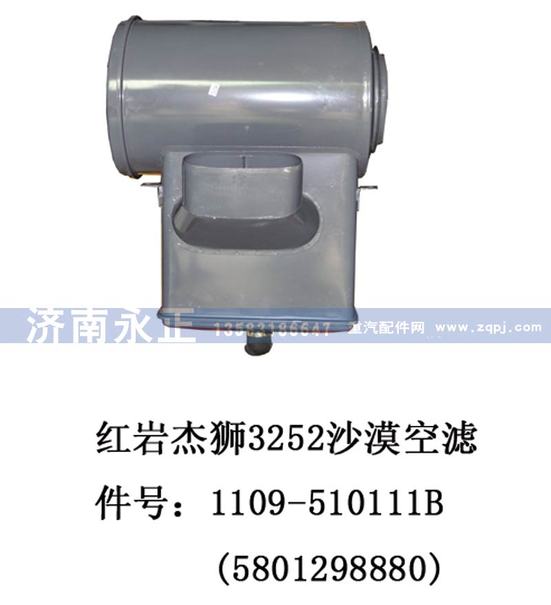 1109-510111B,红岩杰狮3252沙漠空滤器总成,济南永正汽车配件经销处