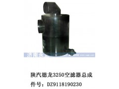 DZ9118190230,DZ9118190230陕汽德龙3250空滤器总成,济南永正汽车配件经销处