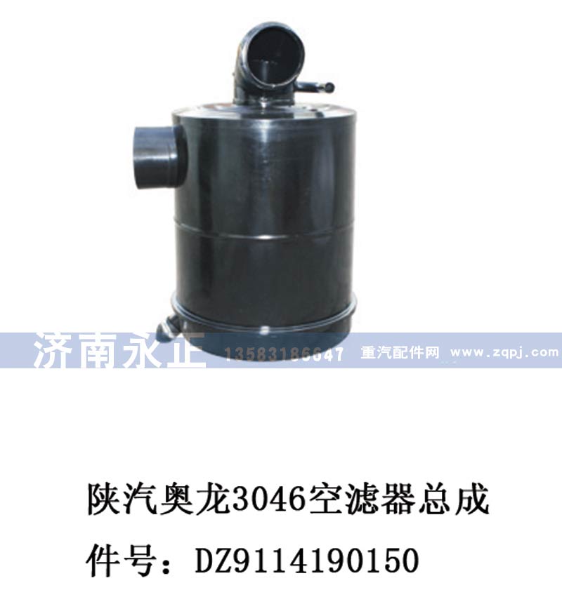 DZ9114190150,DZ9114190150陕汽奥龙3046空滤器总成,济南永正汽车配件经销处