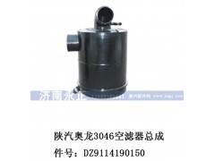DZ9114190150,DZ9114190150陕汽奥龙3046空滤器总成,济南永正汽车配件经销处