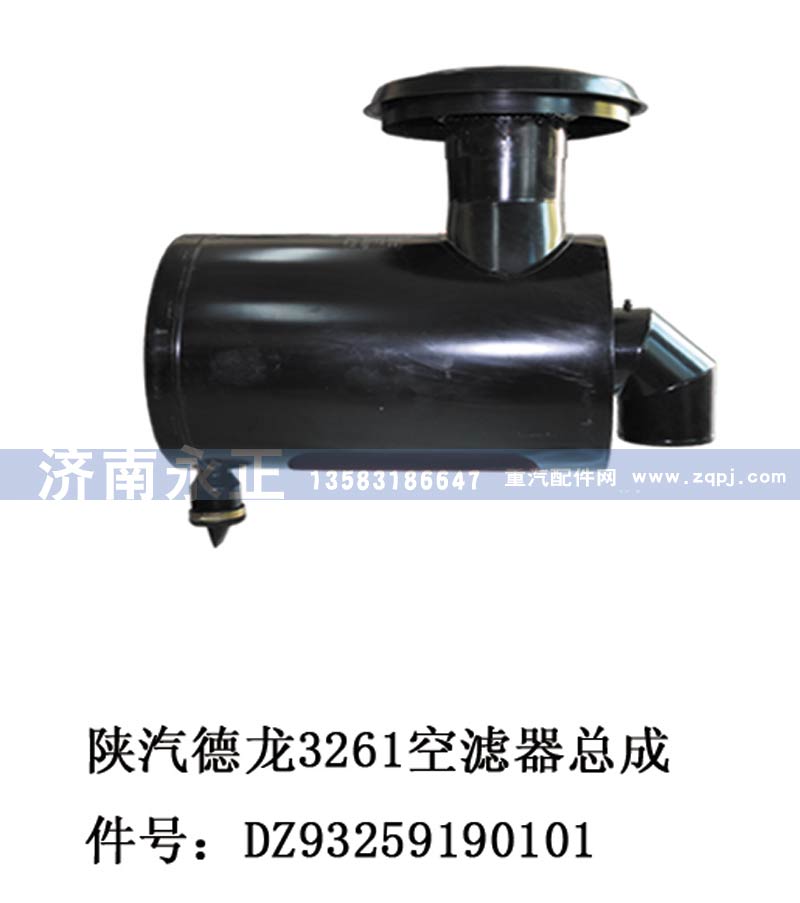 DZ93259190101,陕汽德龙3261空滤器总成DZ93259190101,济南永正汽车配件经销处
