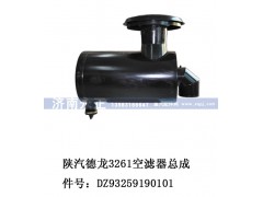 DZ93259190101,陕汽德龙3261空滤器总成DZ93259190101,济南永正汽车配件经销处