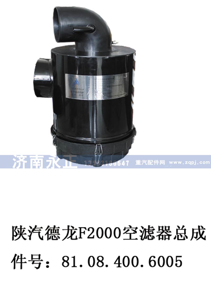 81。08。400。6005,陕汽德龙F2000空滤器总成,济南永正汽车配件经销处