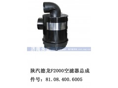 81。08。400。6005,陕汽德龙F2000空滤器总成,济南永正汽车配件经销处
