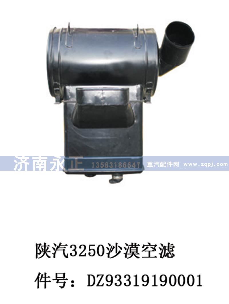 DZ93319190001,陕汽3250沙漠空滤DZ93319190001,济南永正汽车配件经销处