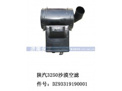 DZ93319190001,陕汽3250沙漠空滤DZ93319190001,济南永正汽车配件经销处