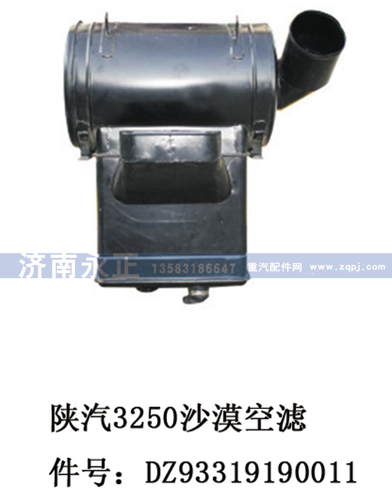 DZ93319190011,陕汽3250沙漠空滤器总成DZ93319190011,济南永正汽车配件经销处