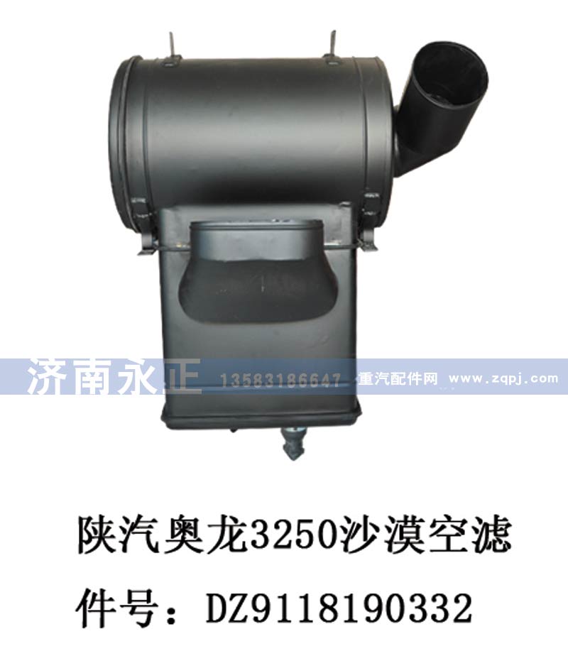 DZ9118190332,陕汽奥龙3250沙漠空滤器总成DZ9118190332,济南永正汽车配件经销处