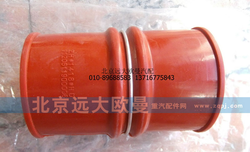 1120611900006,中冷器胶管,北京远大欧曼汽车配件有限公司