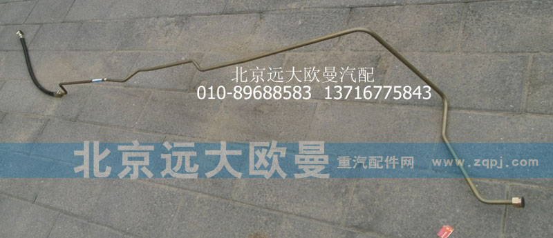 1131134002007,转向助力缸油管,北京远大欧曼汽车配件有限公司