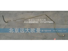 1131134002007,转向助力缸油管,北京远大欧曼汽车配件有限公司