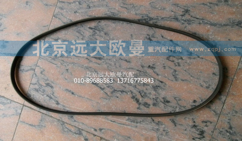 NVD4PK1345,汽车多楔带,北京远大欧曼汽车配件有限公司