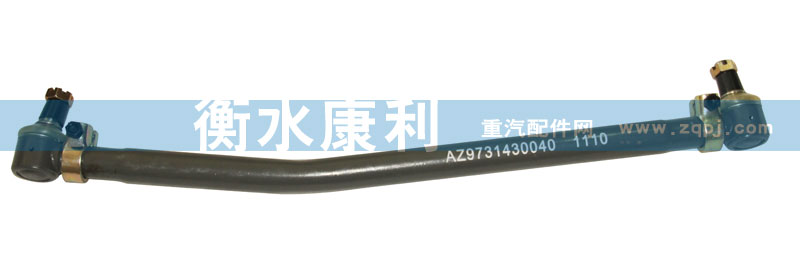 AZ9731430040,转向直拉杆总成,山东康润机械制造有限公司